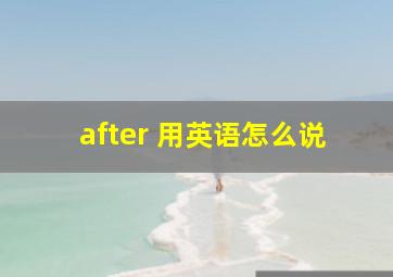 after 用英语怎么说